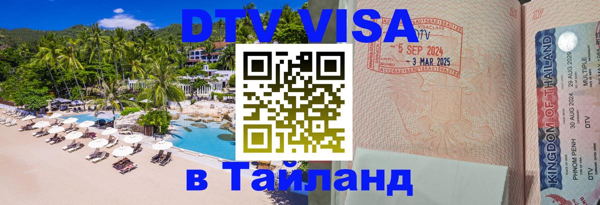 VISA в Тайланд для удалёнщиков 