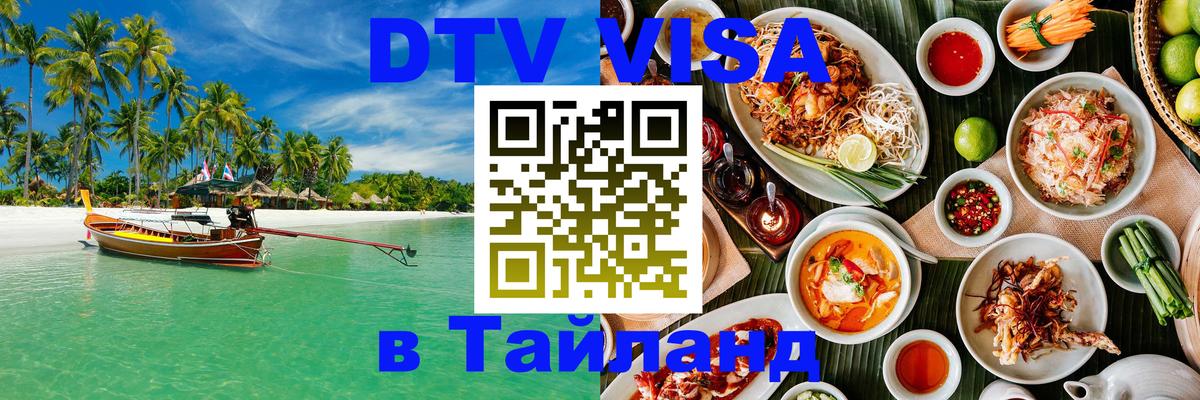 DTV виза Тайланд 